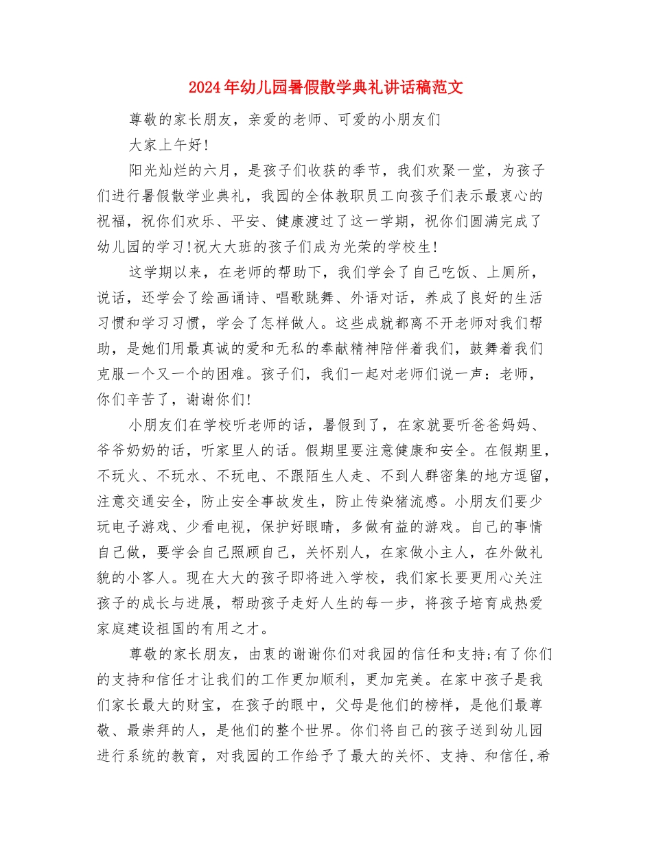 2024年幼儿园暑假工作计划范文与2024年幼儿园暑假散学典礼讲话稿范文汇编_第3页