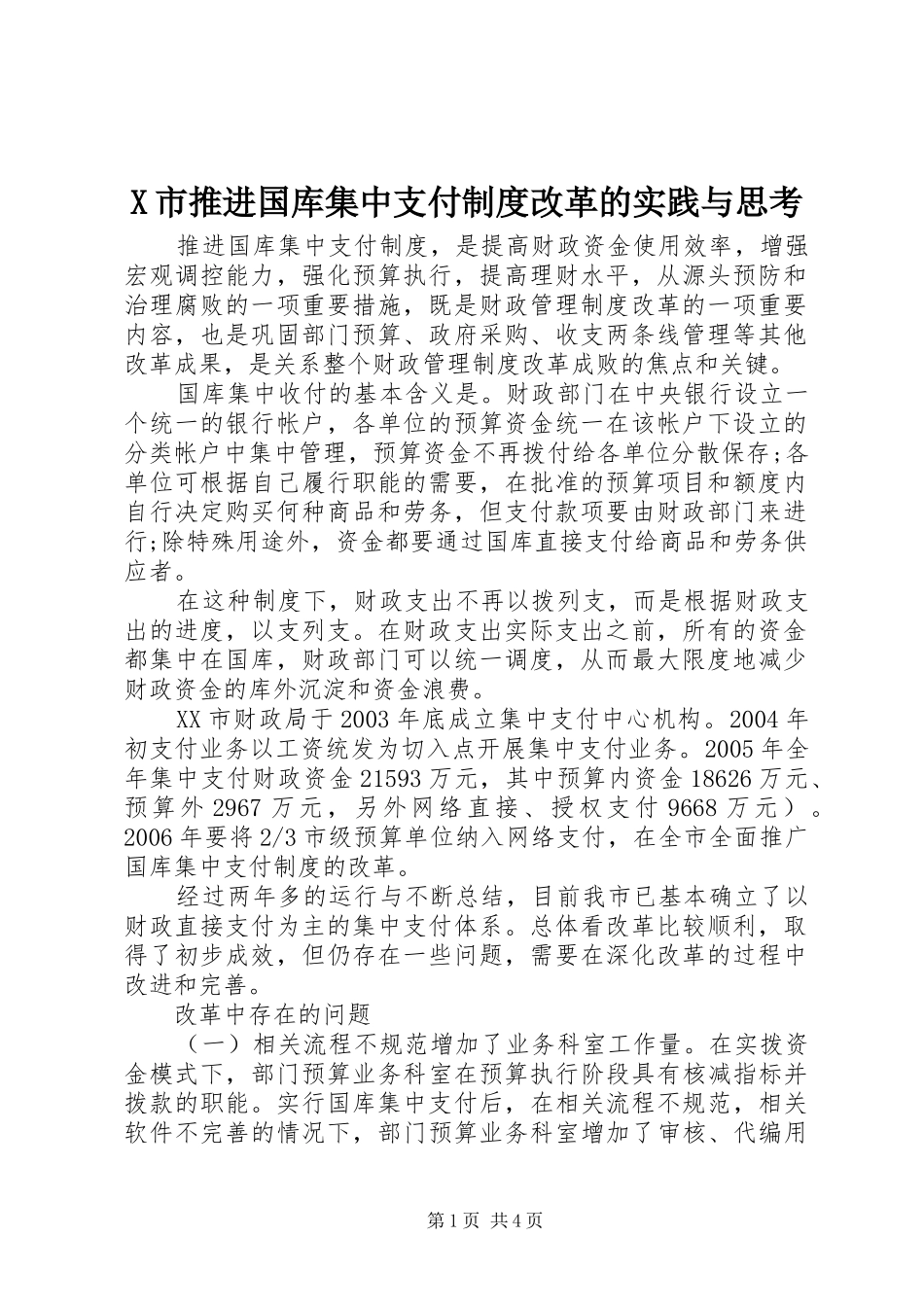 市推进国库集中支付规章制度改革的实践与思考  (2)_第1页
