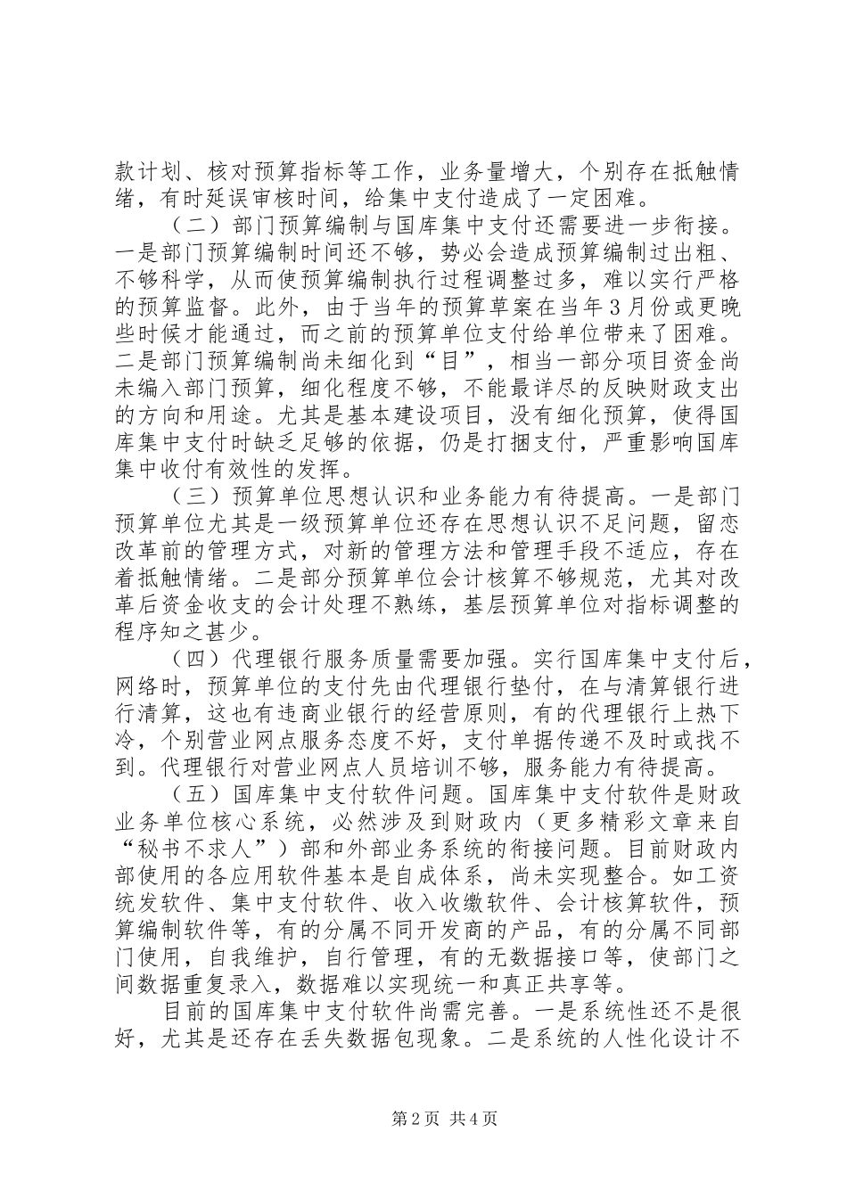 市推进国库集中支付规章制度改革的实践与思考  (2)_第2页