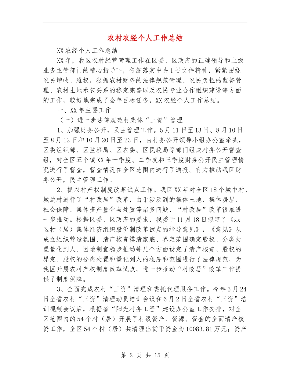 农村农经个人工作总结_第2页