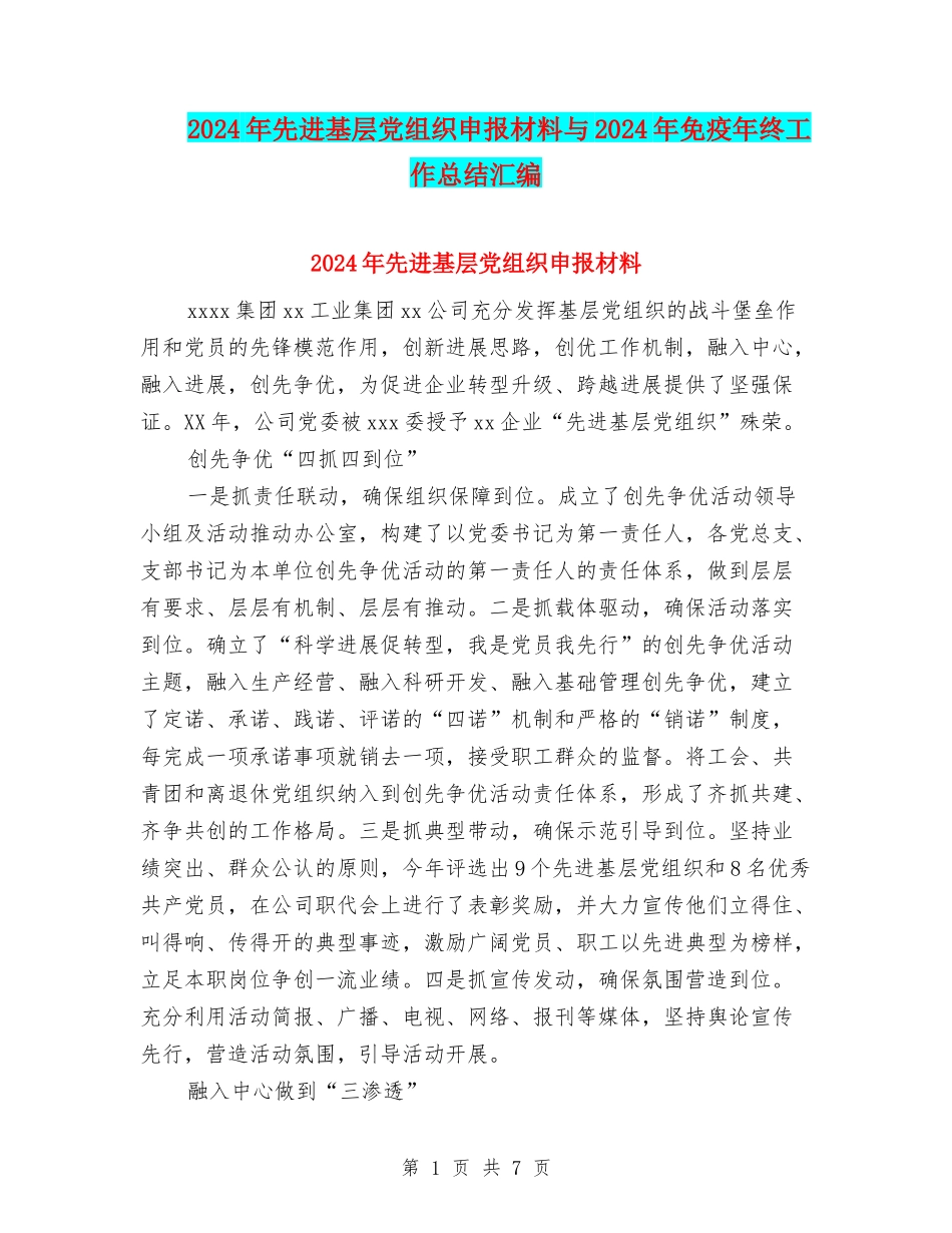2024年先进基层党组织申报材料与2024年免疫年终工作总结汇编_第1页
