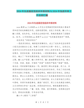 2024年先进基层党组织申报材料与2024年免疫年终工作总结汇编