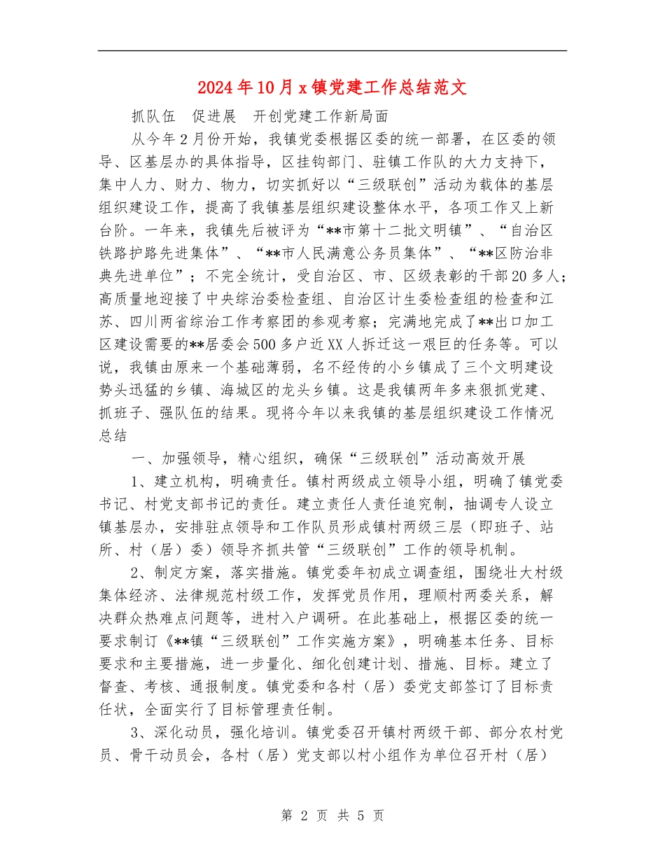 2024年10月x镇党建工作总结范文_第2页