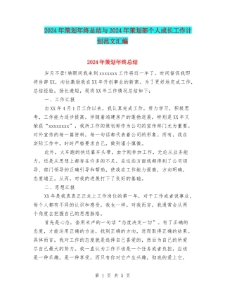 2024年策划年终总结与2024年策划部个人成长工作计划范文汇编