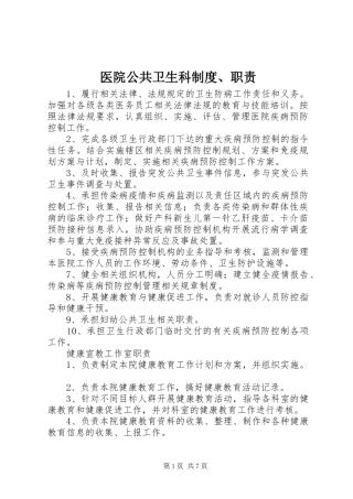 医院公共卫生科规章制度、职责要求