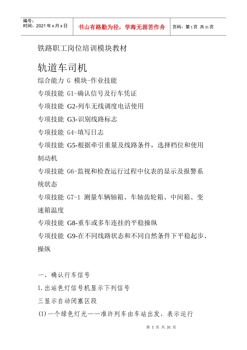 西安铁路局铁路职工岗位培训模块教材轨道车司机G 模块-作业技能_第1页