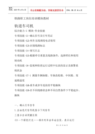 西安铁路局铁路职工岗位培训模块教材轨道车司机G 模块-作业技能