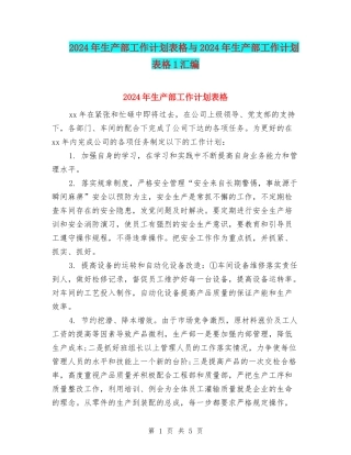 2024年生产部工作计划表格与2024年生产部工作计划表格1汇编