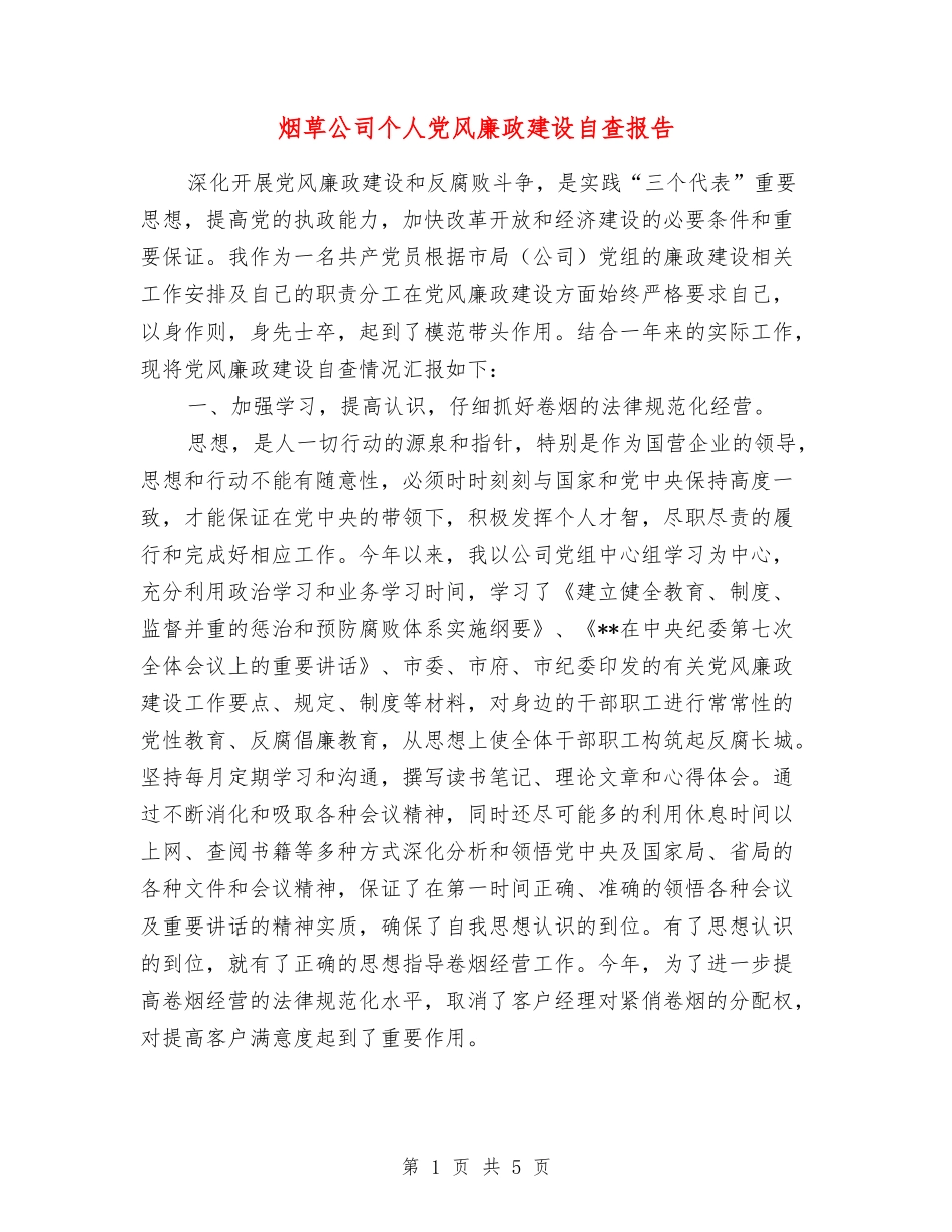 烟草公司个人党风廉政建设自查报告_第1页