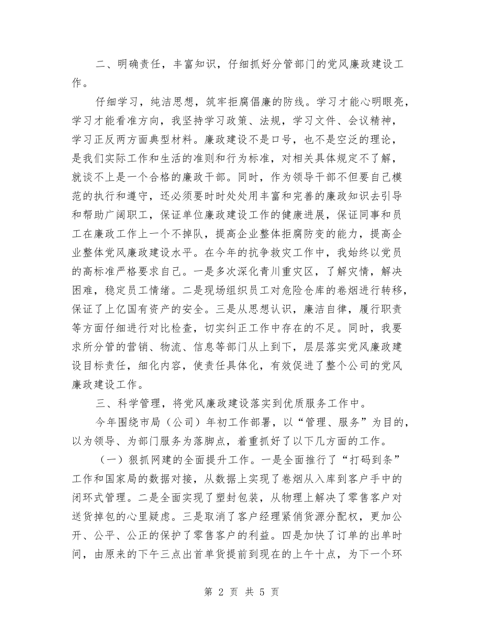 烟草公司个人党风廉政建设自查报告_第2页