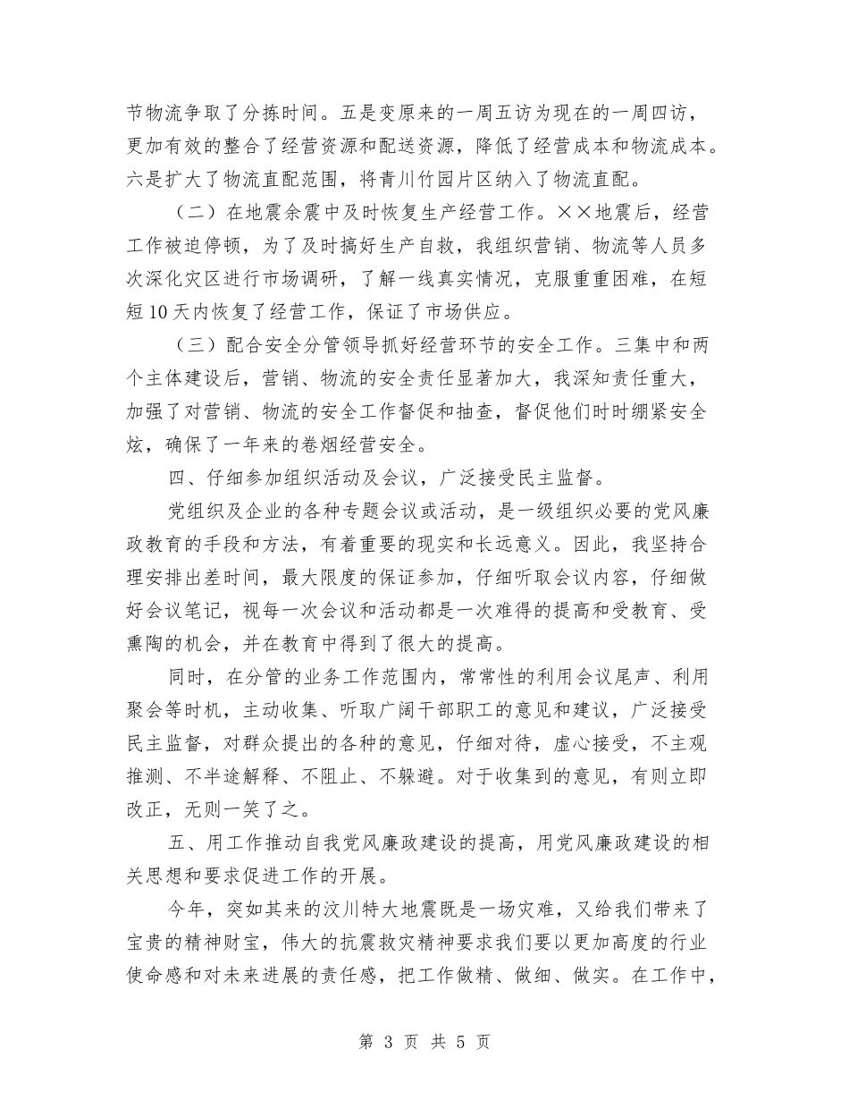 烟草公司个人党风廉政建设自查报告_第3页