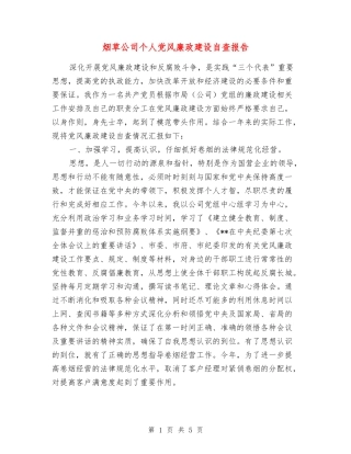 烟草公司个人党风廉政建设自查报告