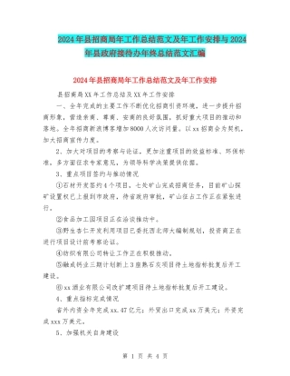 2024年县招商局年工作总结范文及年工作安排与2024年县政府接待办年终总结范文汇编