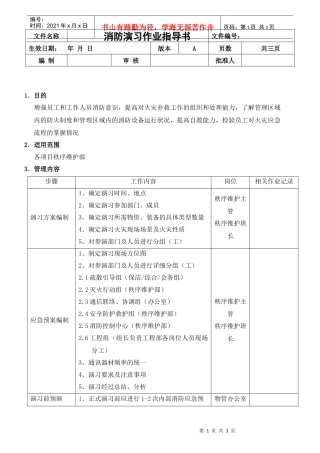 消防演习作业指导书