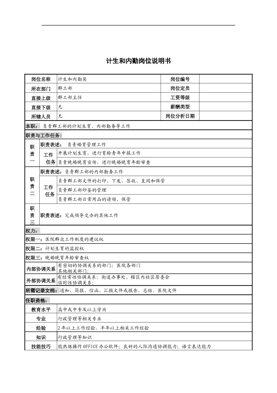 计生和内勤岗位说明书_第1页