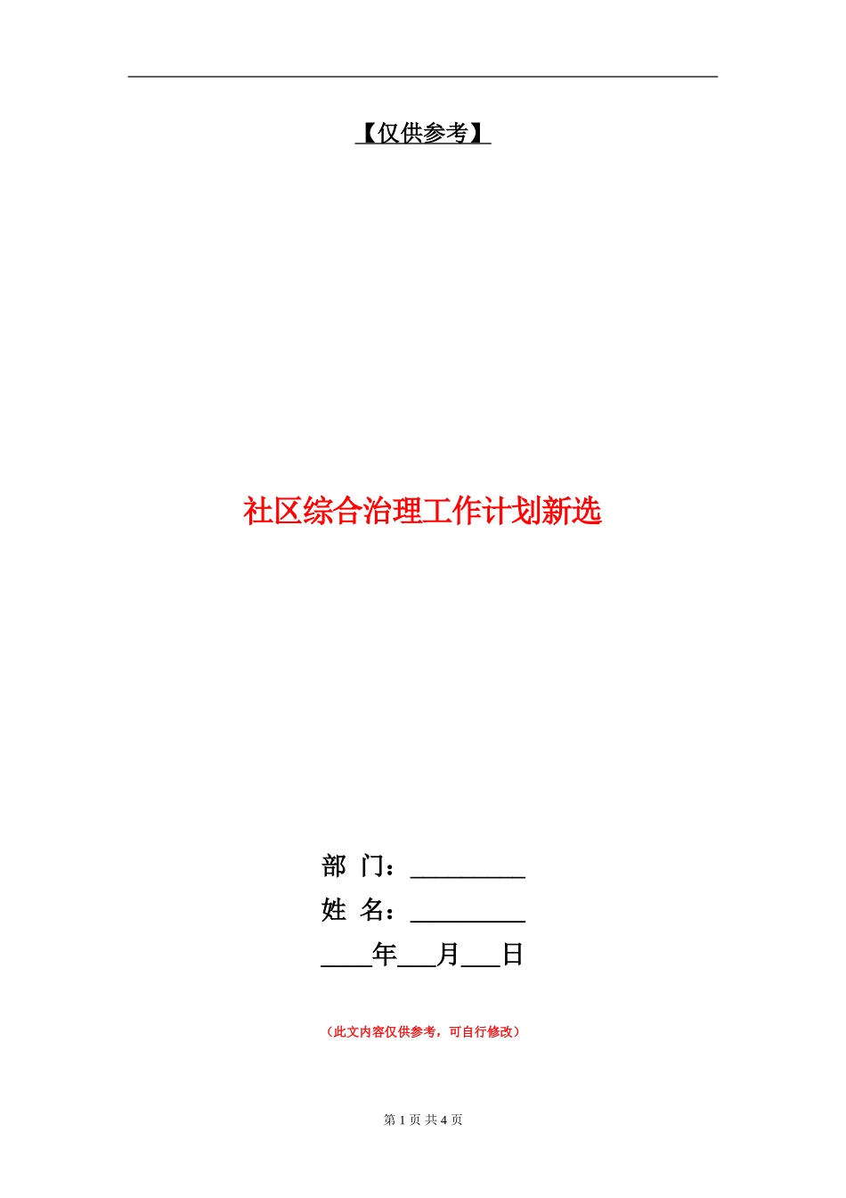 社区综合治理工作计划新选_第1页