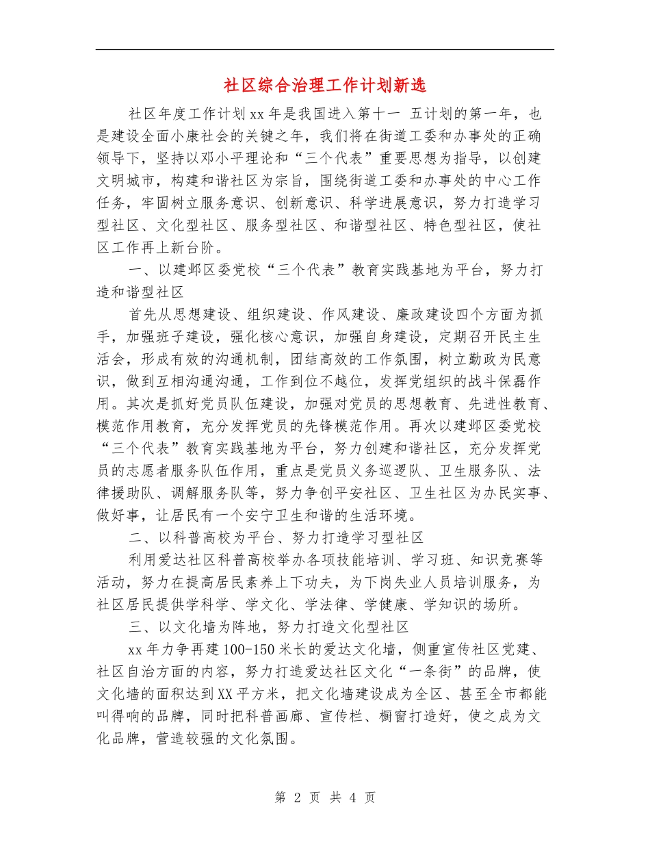 社区综合治理工作计划新选_第2页