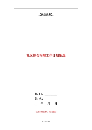 社区综合治理工作计划新选