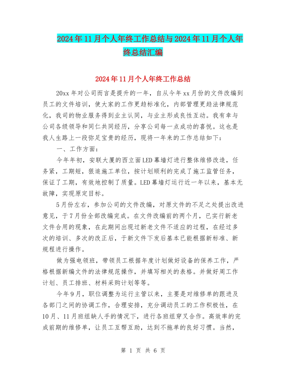 2024年11月个人年终工作总结与2024年11月个人年终总结汇编_第1页