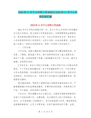 2024年11月个人年终工作总结与2024年11月个人年终总结汇编