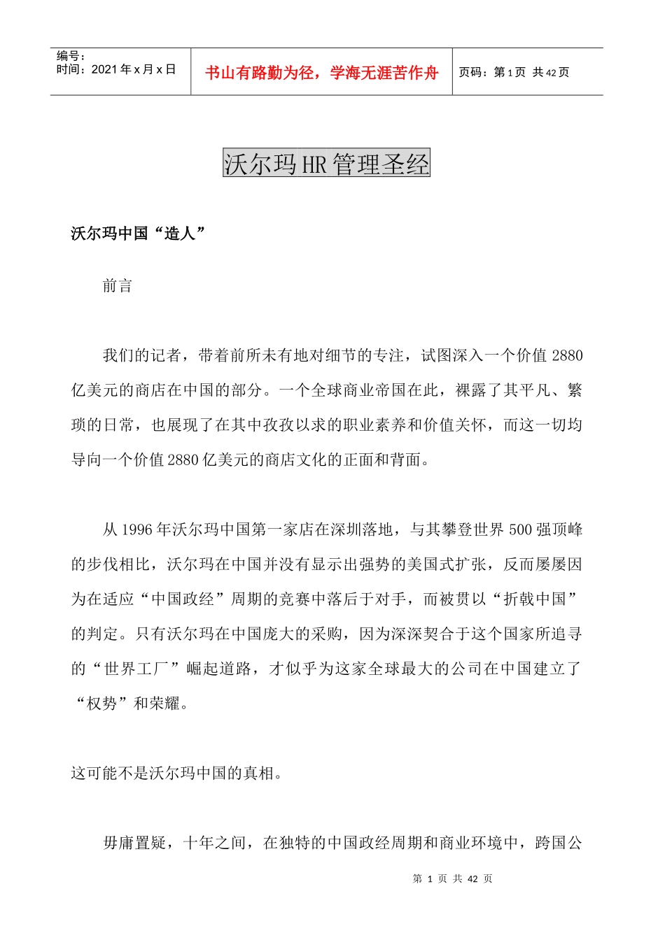 沃尔玛HR管理圣经_第1页