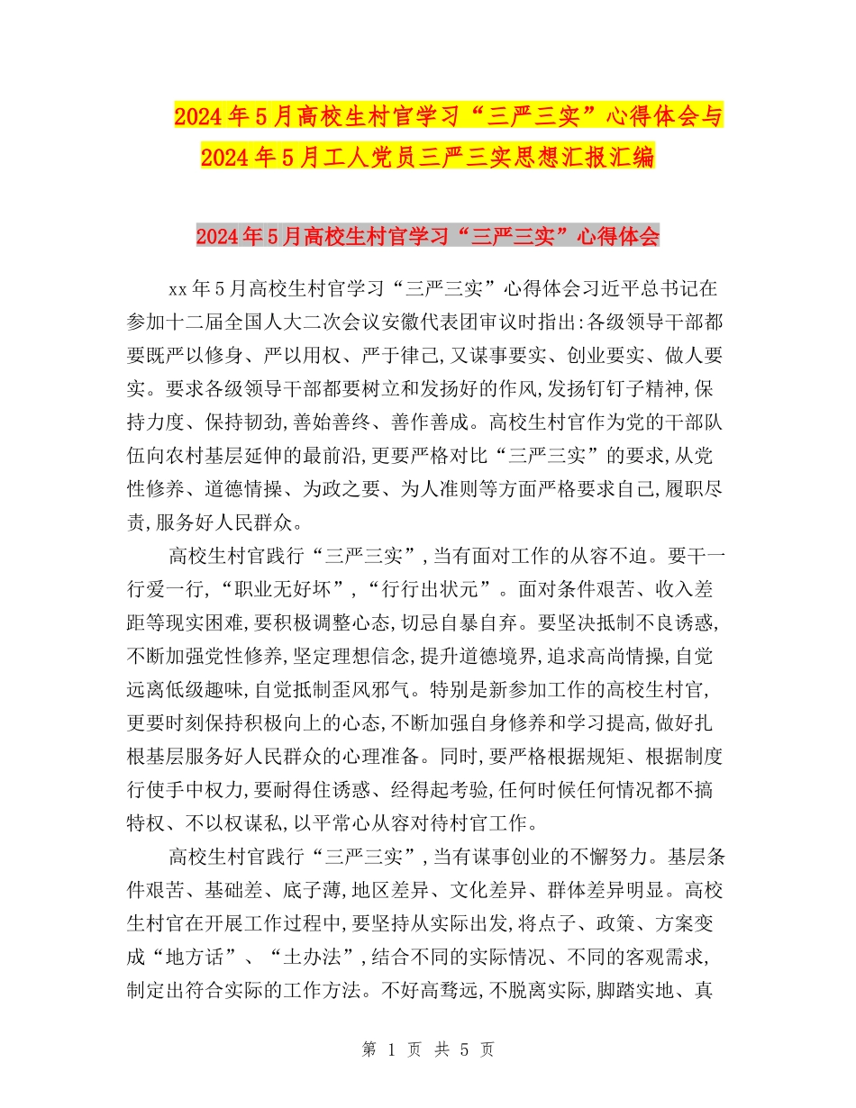 2024年5月大学生村官学习“三严三实”心得体会与2024年5月工人党员三严三实思想汇报汇编_第1页