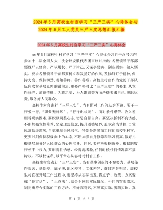 2024年5月大学生村官学习“三严三实”心得体会与2024年5月工人党员三严三实思想汇报汇编