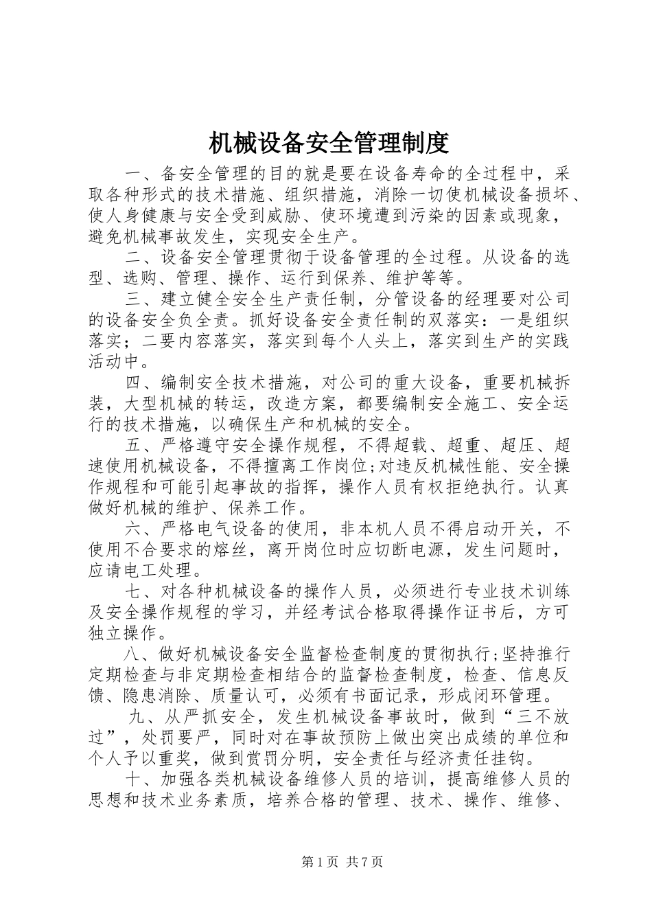 机械设备安全管理规章制度  (4)_第1页