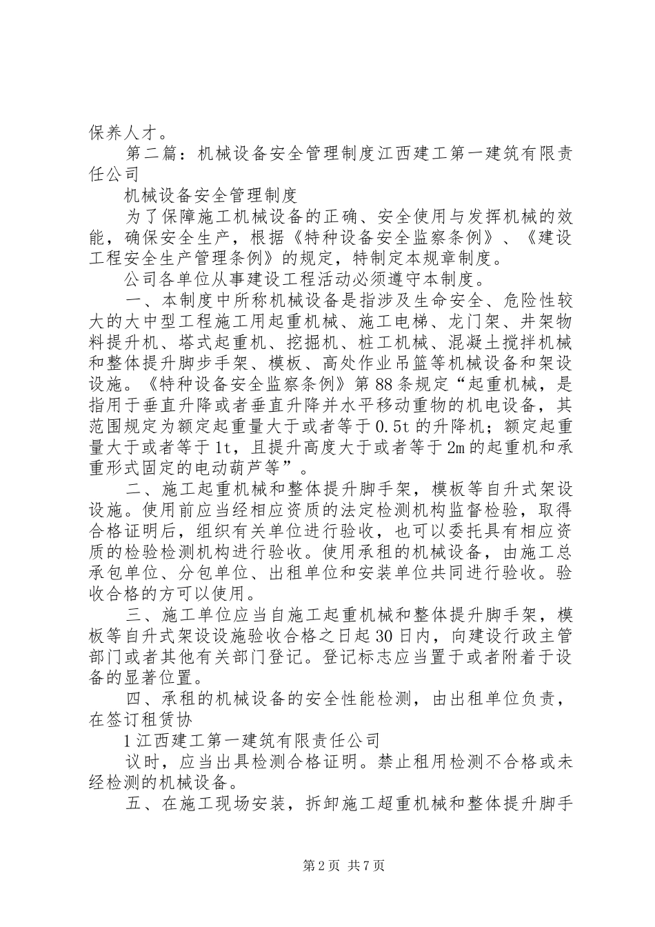 机械设备安全管理规章制度  (4)_第2页