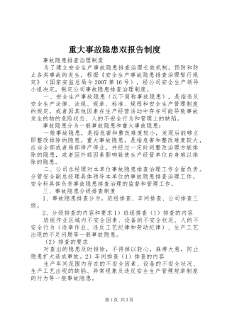 重大事故隐患双报告规章制度 