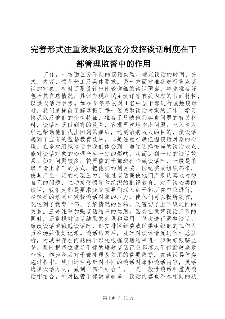 完善形式注重效果我区充分发挥谈话规章制度在干部管理监督中的作用_第1页