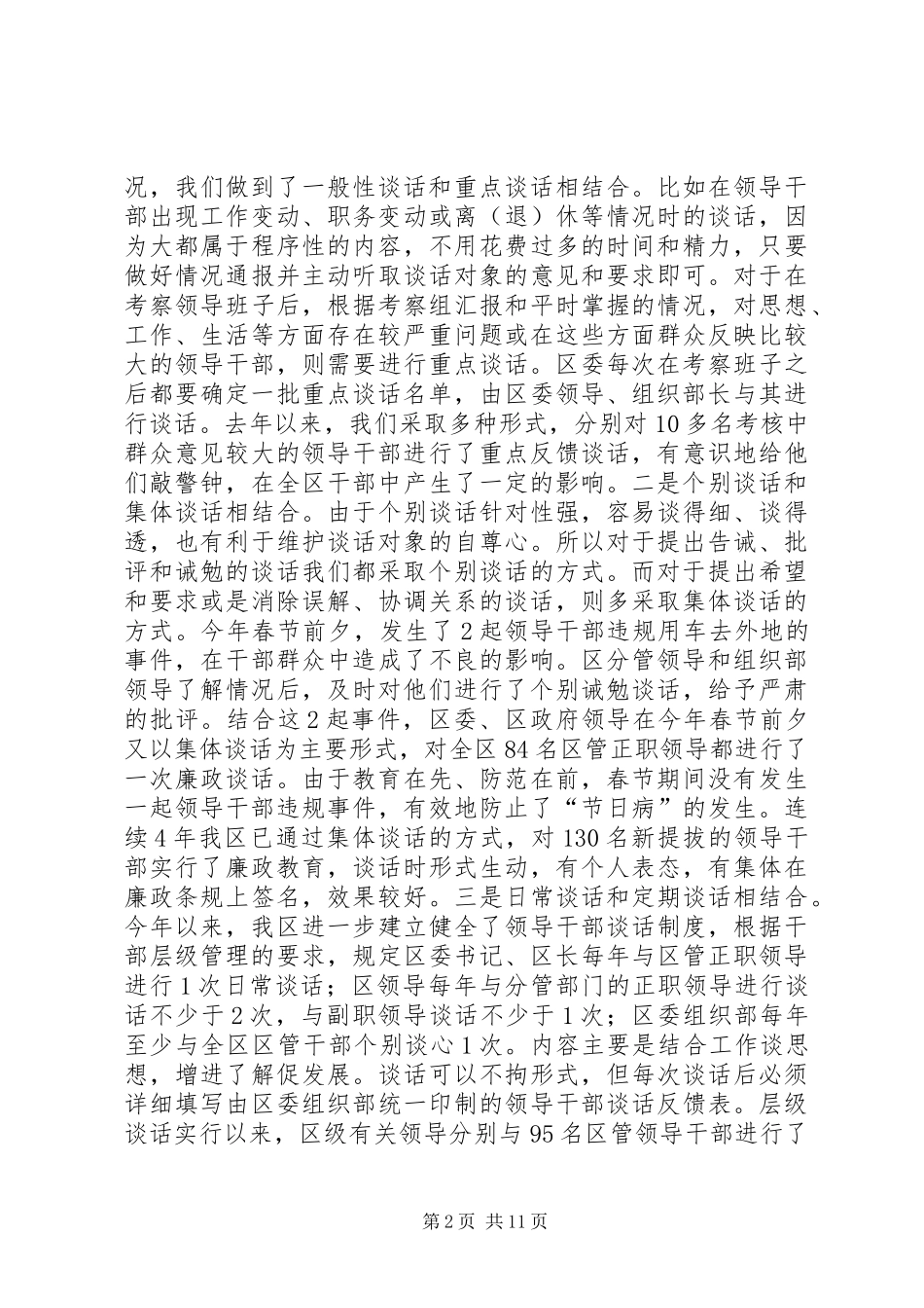完善形式注重效果我区充分发挥谈话规章制度在干部管理监督中的作用_第2页