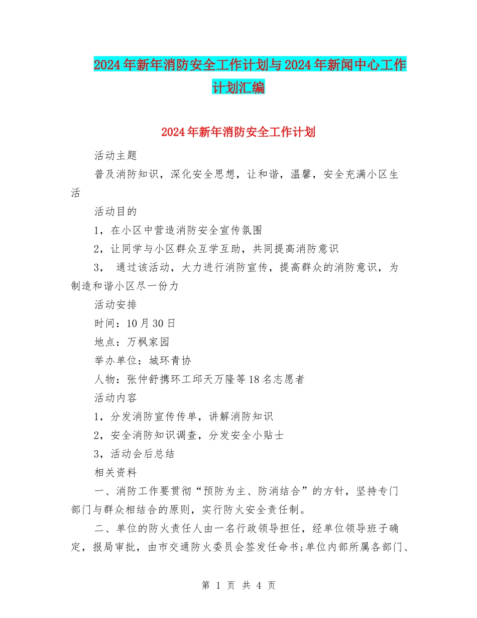 2024年新年消防安全工作计划与2024年新闻中心工作计划汇编_第1页