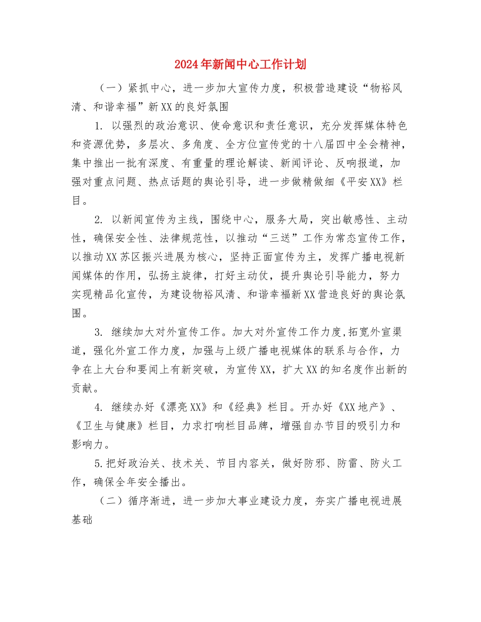 2024年新年消防安全工作计划与2024年新闻中心工作计划汇编_第3页