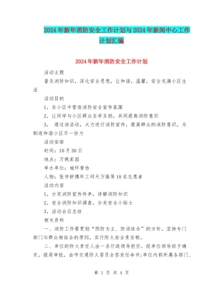 2024年新年消防安全工作计划与2024年新闻中心工作计划汇编