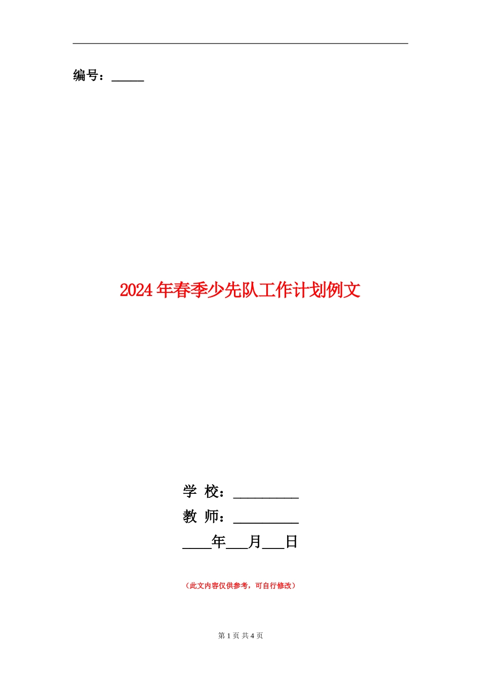 2024年春季少先队工作计划例文_第1页