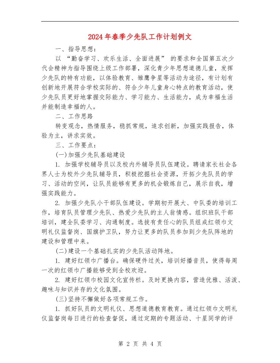 2024年春季少先队工作计划例文_第2页