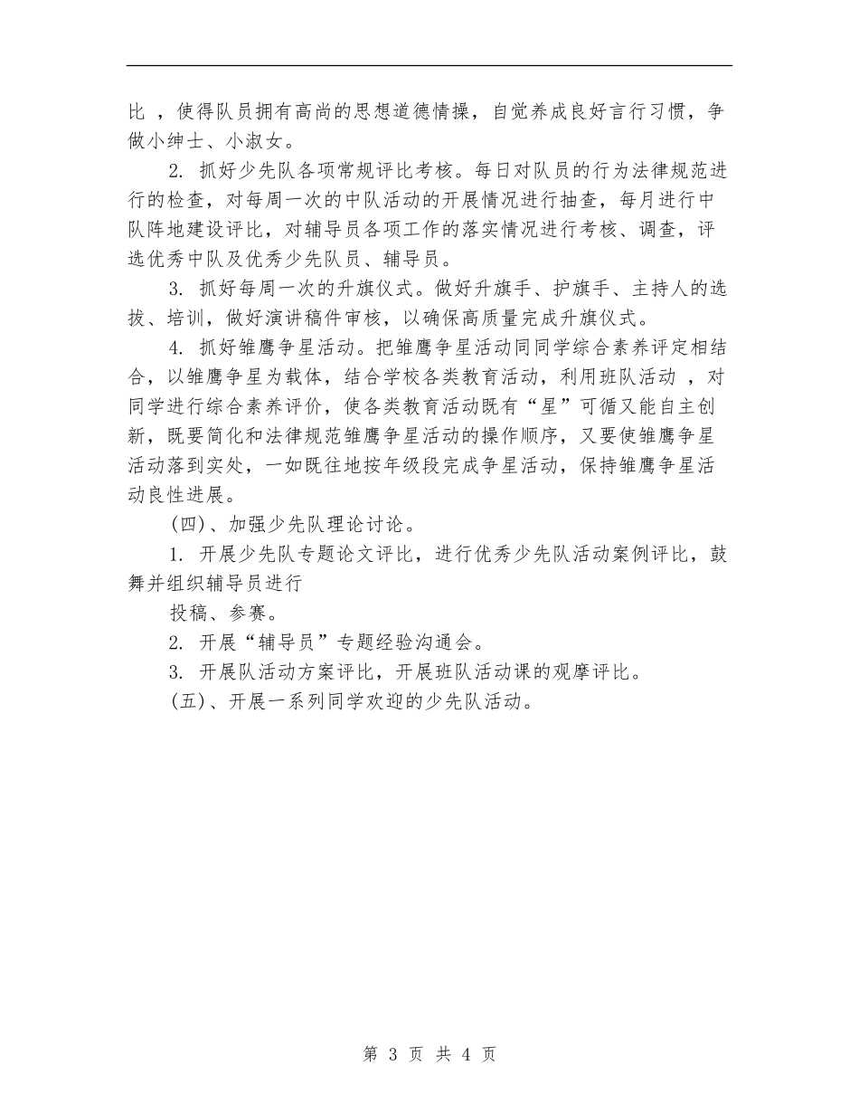 2024年春季少先队工作计划例文_第3页