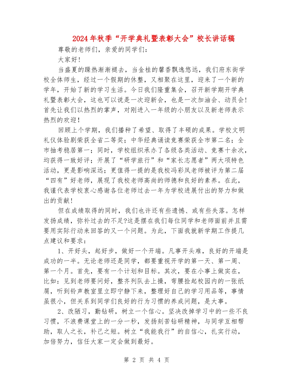 2024年秋季“开学典礼暨表彰大会”校长讲话稿_第2页