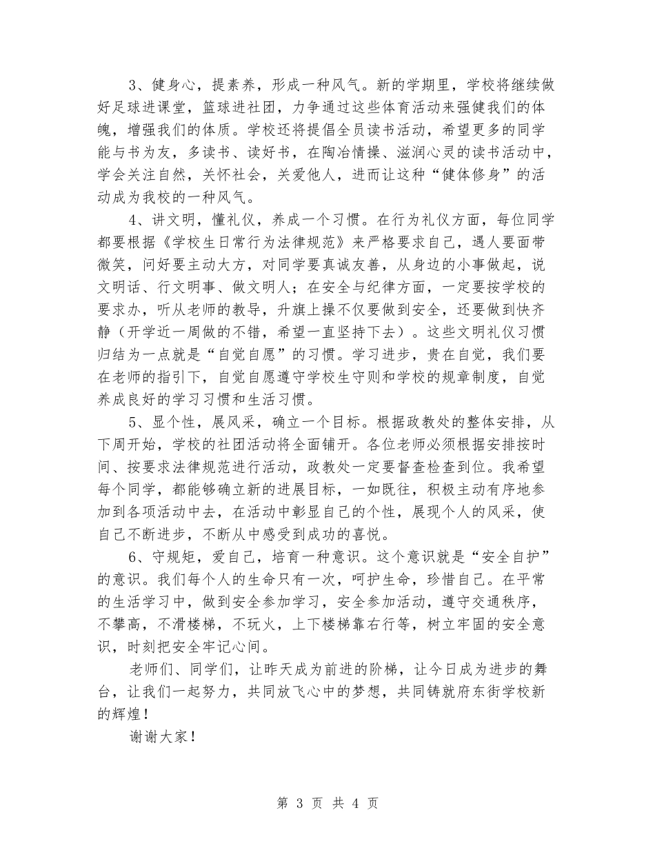 2024年秋季“开学典礼暨表彰大会”校长讲话稿_第3页