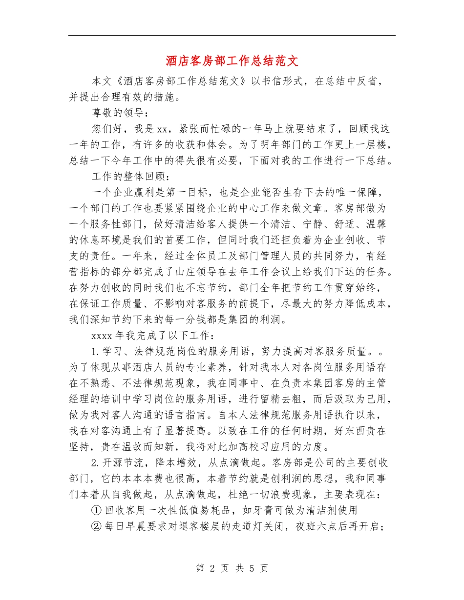 酒店客房部工作总结范文_第2页