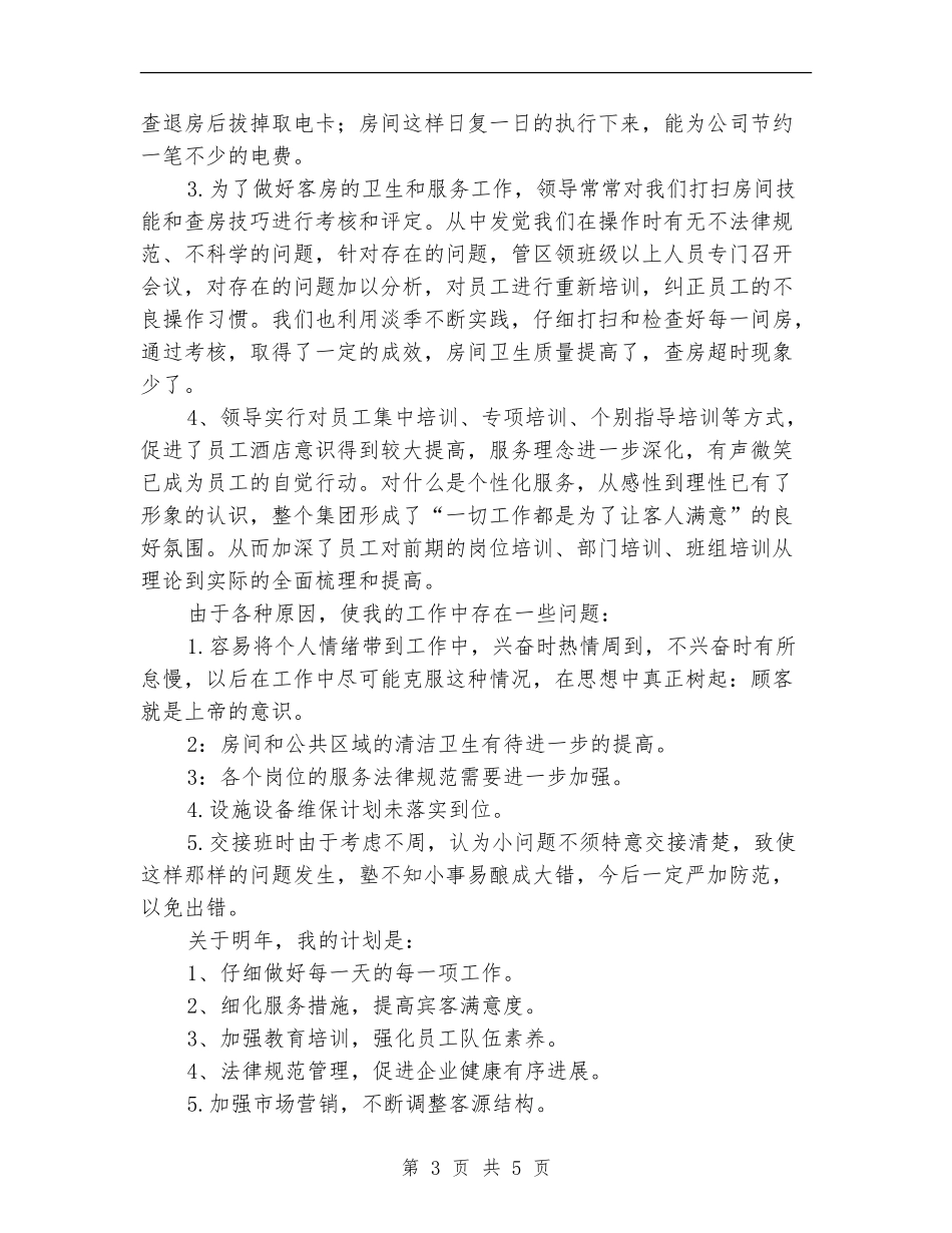 酒店客房部工作总结范文_第3页