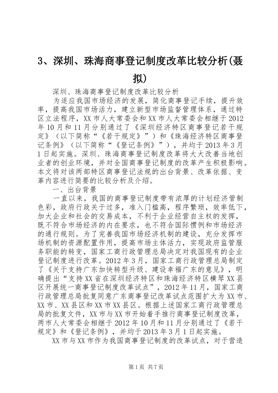 深圳珠海商事登记规章制度改革比较分析(聂拟)_第1页