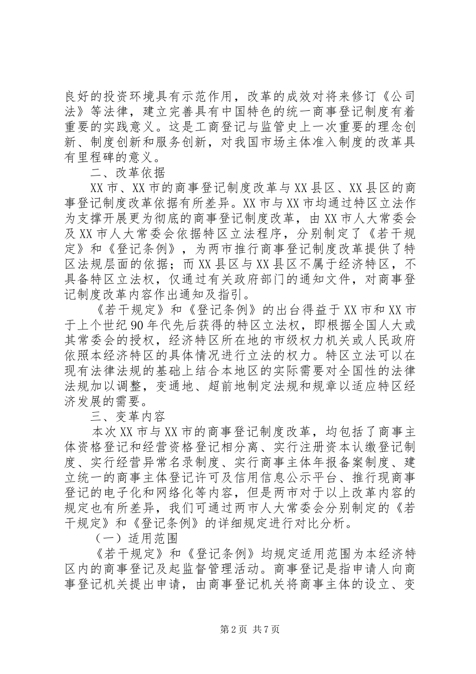 深圳珠海商事登记规章制度改革比较分析(聂拟)_第2页