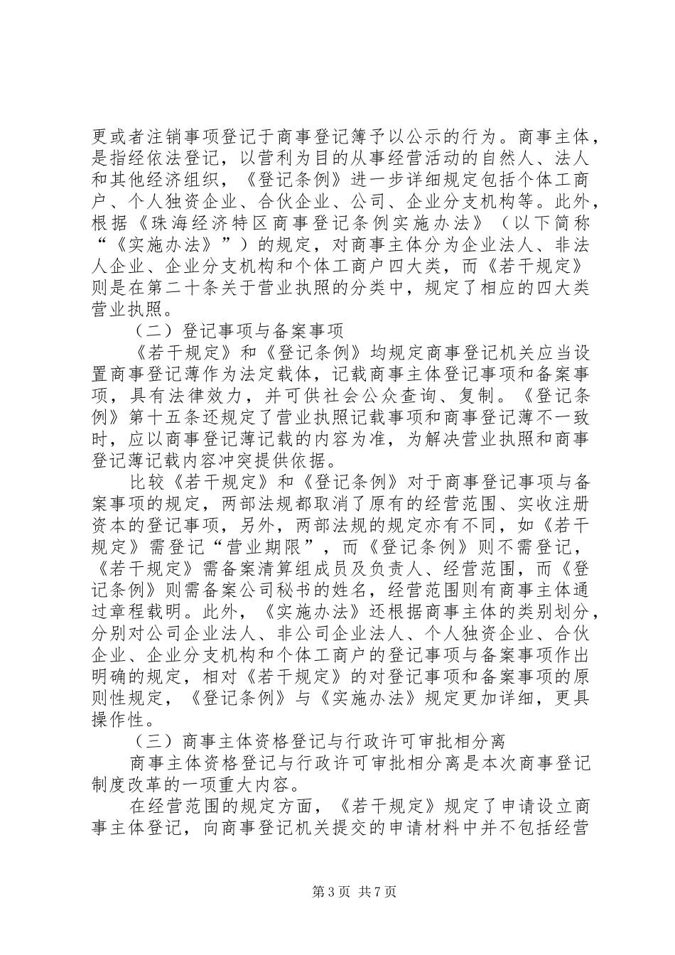 深圳珠海商事登记规章制度改革比较分析(聂拟)_第3页