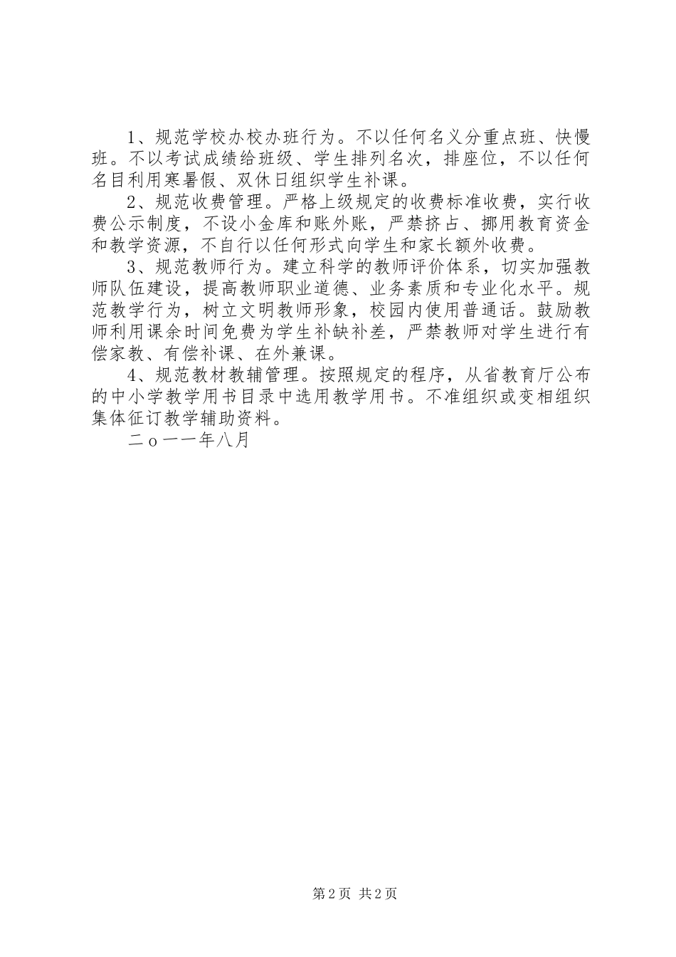 学校制定的规范办学行为的规章制度_第2页