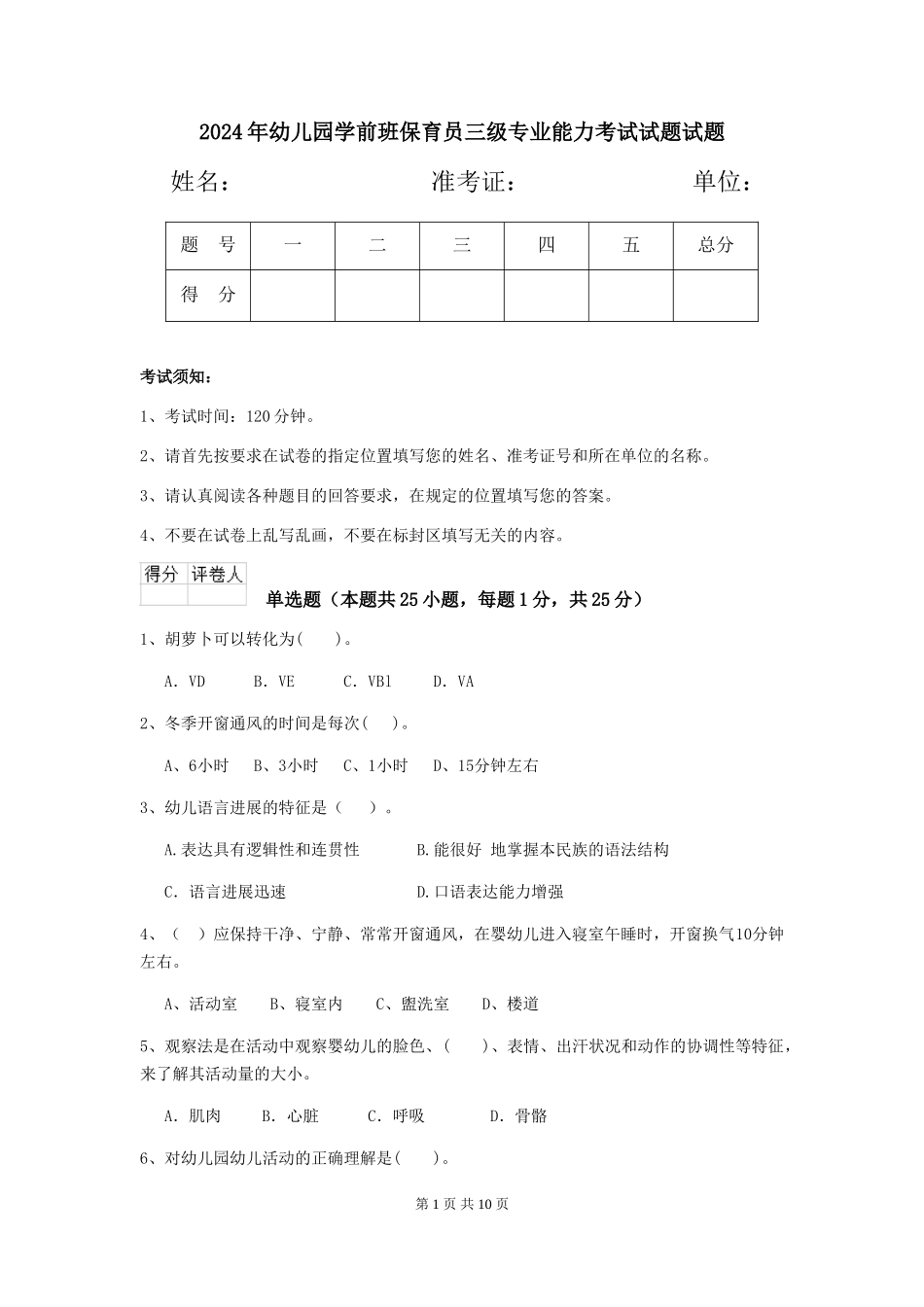 2024年幼儿园学前班保育员三级专业能力考试试题试题_第1页