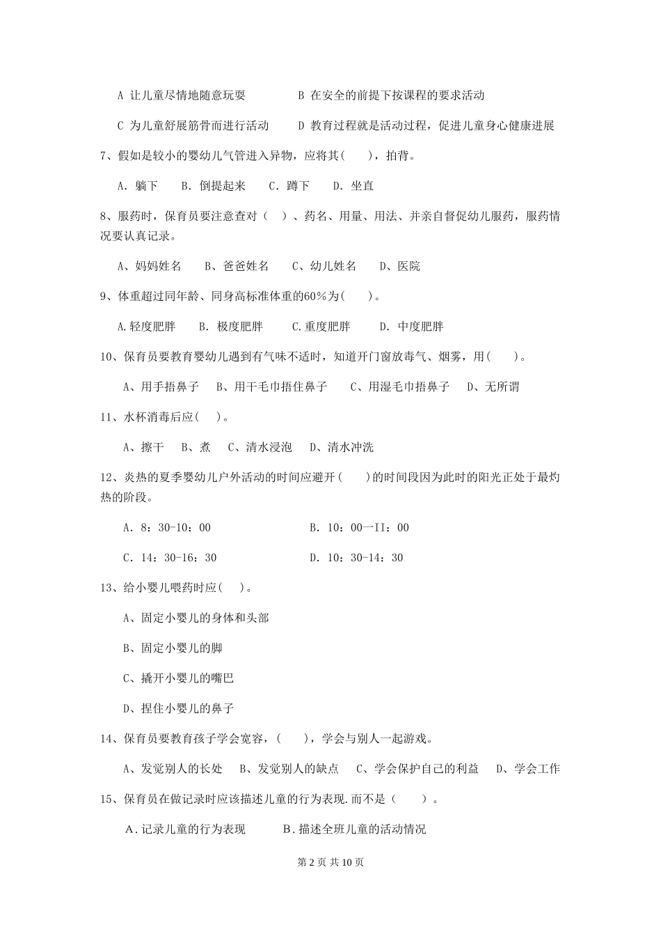 2024年幼儿园学前班保育员三级专业能力考试试题试题_第2页