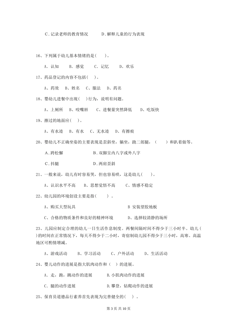 2024年幼儿园学前班保育员三级专业能力考试试题试题_第3页