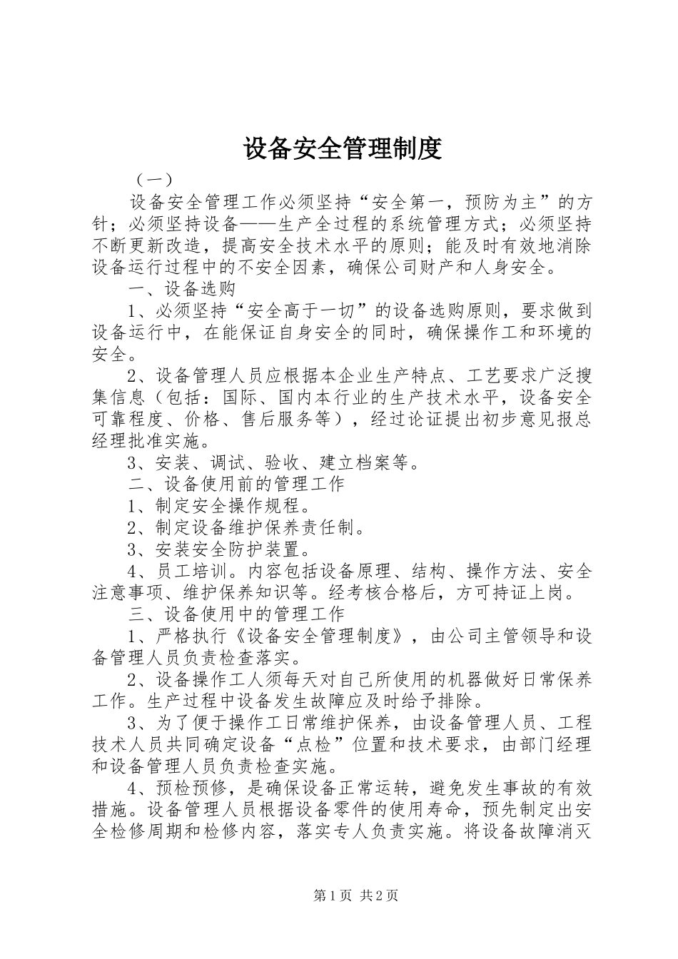 设备安全管理规章制度 (2)_第1页